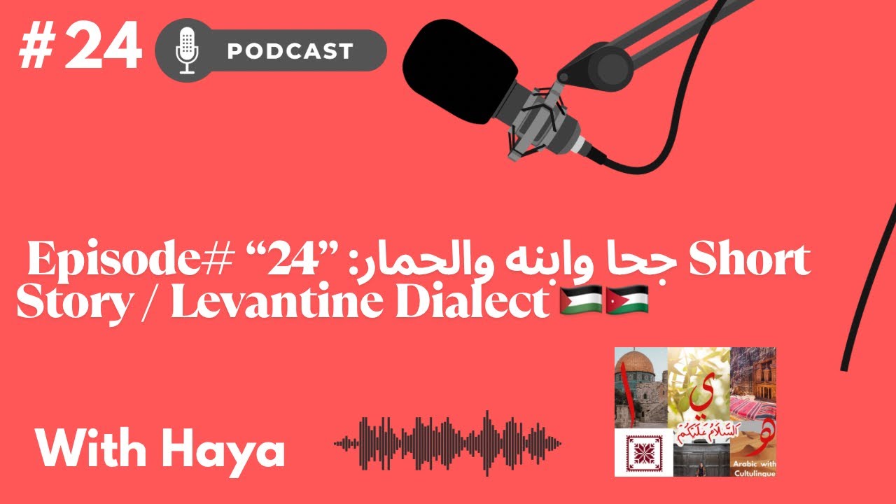 Episode# “24” :جحا وابنه والحمار Short Story / Levantine Dialect 🇵🇸🇯🇴🌿