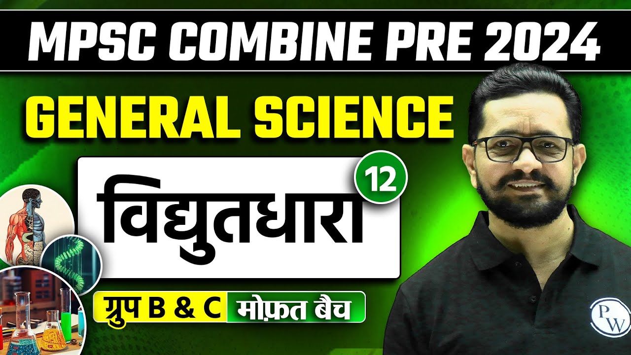 विद्युतधारा | MPSC Combine 2024 | Science | Current Electricity For MPSC Combine 2024 | MPSC Wallah