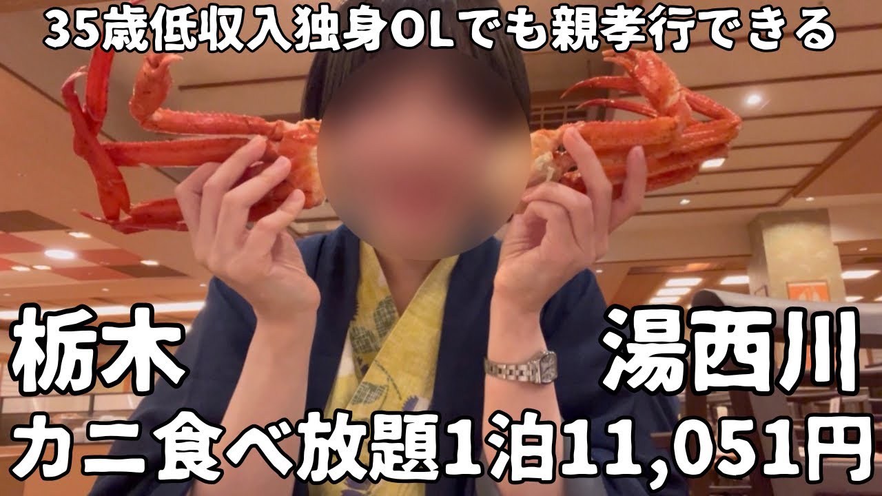 【35歳独身】手取り23万でも親孝行できる高コスパホテルでカニを食べまくる【ホテル湯西川】