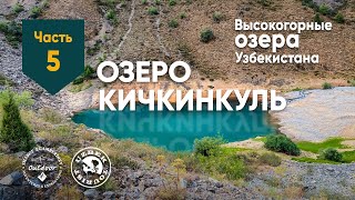 Озеро Кичкинкуль