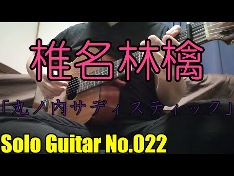 【ソロギターTAB】丸ノ内サディスティック / 椎名林檎