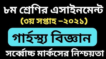 Class 8 home science assignment 2021 || ৮ম শ্রেণির গার্হস্থ্য বিজ্ঞান এসাইনমেন্ট ২০২১ || 3rd Week