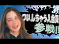 つい、しちゃう人全員参戦!!