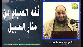 019- زكاة الفطر (فقه الصيام من منار السبيل). الشيخ/ عبد المنعم الشحات
