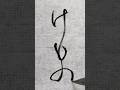 仮名 けもの #shorts #書道 #calligraphy