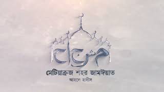 ইবরাহীম আঃ এর তাওহীদ ও কর্মপন্থা || ওবায়দুল্লাহ রাইয়ান বুখারী ||