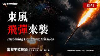 The Day Peace Ended: Taiwan Defense Strategy EP1 – Incoming Dongfeng Missiles