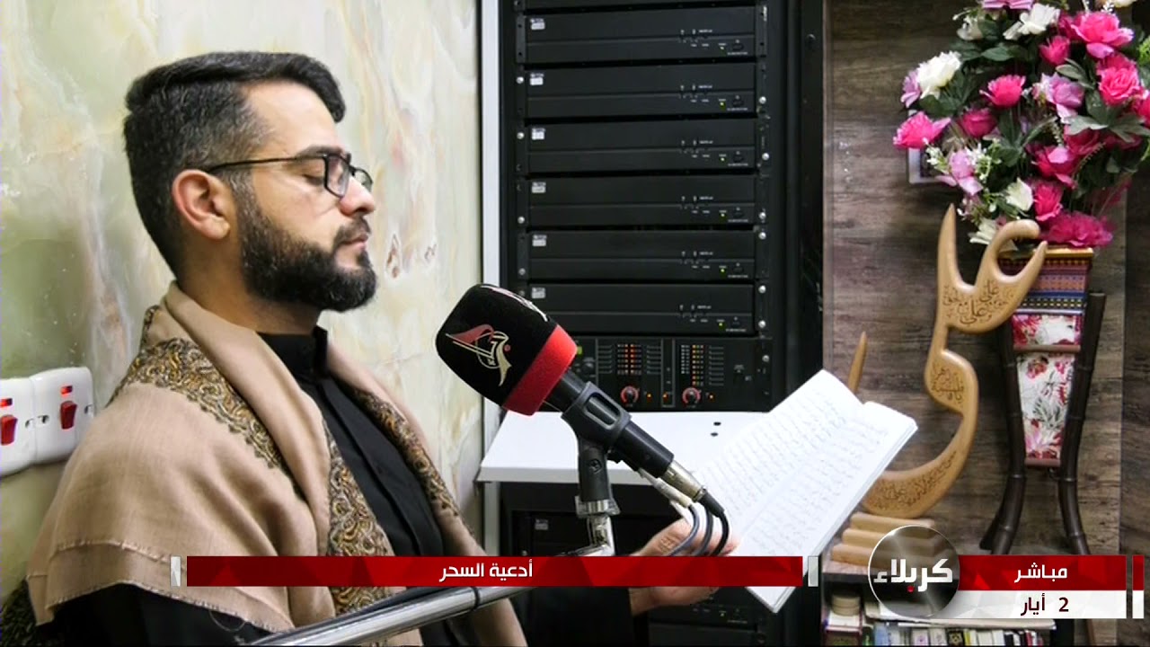 أدعية ومناجاة السحر - محمّد رضا الصرّاف 