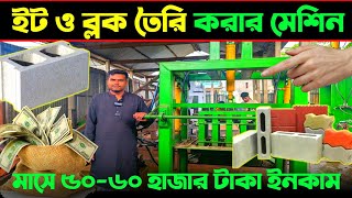 সিমেন্ট ইট তৈরির মেশিন🔥কংক্রিট ব্লক তৈরির অটোমেটিক মেশিন। automatic concrete block machine price BD