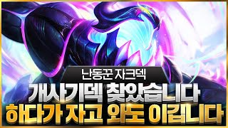 【롤토체스 강의】나오면 무조건 하세요 점수를 무한으로 복사시켜주는 최강의 난동꾼 자크덱 핵심공략(롤체 시즌14 티어덱 1티어 챌린저 구루루 롤토체스 초보자 강의 벡스 우르곳 상징)