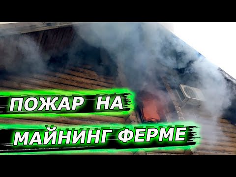 Пожар на майнинг ферме! Последтвие пожара, майнинг ферма в огне