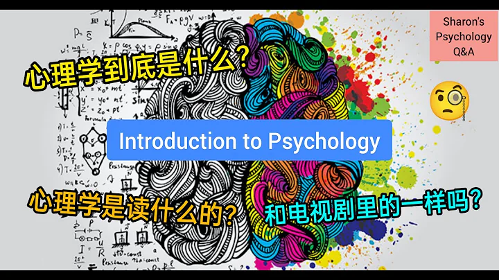 【心理學入門】心理學到底是什麼？讀心理學前必看！👀 - 天天要聞