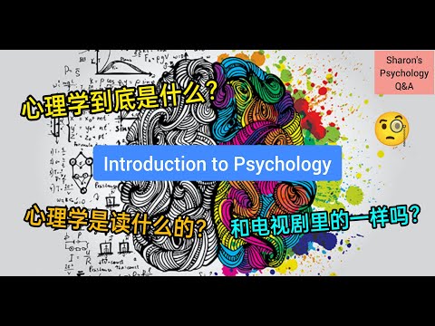 【心理学入门】心理学到底是什么？读心理学前必看！👀