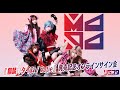 【4/27】MAPA 『麒麟♡タイム / Satie』 発売記念オンラインサイン会