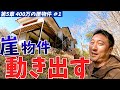 【5章ー①】再生させるべき?それとも建て替えるべき?私はこう考えてみました!【那須別荘PJ第五章・設計編】