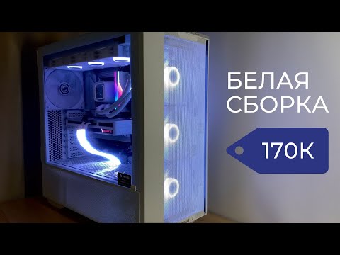 БЕЛАЯ СБОРКА i5-13600k+rtx3060 за 170к