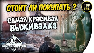 ✔ СТОИТ ЛИ ПОКУПАТЬ - ОБЗОР Winter Survival Simulator