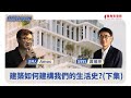 【寶島新故鄉】〈建築X日常〉建築如何建構我們的生活史?(下) 20240811 【寶島新故鄉】〈建築X日常〉建築如何建構我們的生活史?(下) 20240811
