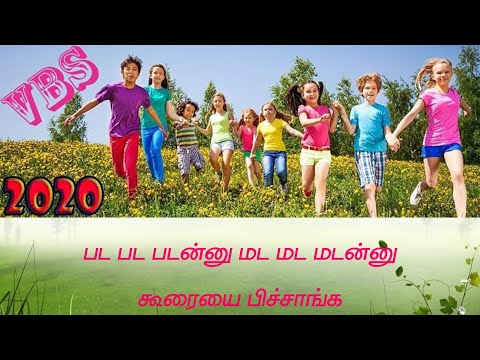 V B S Catholic Tamil Song | VBS Song 2020 |action song| பட பட படன்னு மட மட மடன்னு | pada pada padanu