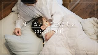 mofumofu コットン 合掛けふとん【シングル/ダブル】 | cocomani
