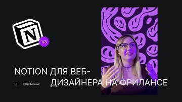 Система ведения проектов в NOTION / для дизайнера на фрилансе