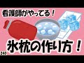看護師がやってる！氷枕の作り方！介護に！育児に！発熱時！暑い夏も！【240】
