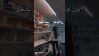 ليت هذا الحلم يصدق❤️…. طالبة صيدلة اشتغل في صيدلية👩🏻‍⚕️💜