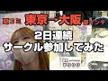 2日連続サークル参加してみた