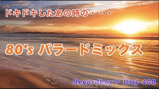 80's バラード特集　どきどきしたあの時・・・　ドライブデートの最後のイベントのBGMなど