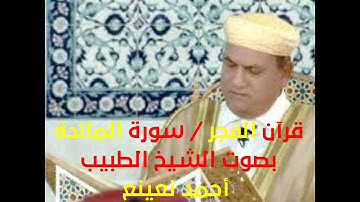 قرآن الفجر ما تيسر من سورة المائدة بصوت الشيخ د أحمد نعينع من مسجد النور بالقاهرة