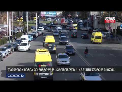 თბილისის მერია 30 ჰიბრიდულ ავტომობილს 1 488 450 ლარად იყიდის