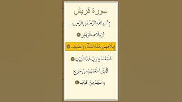 سورة قريش