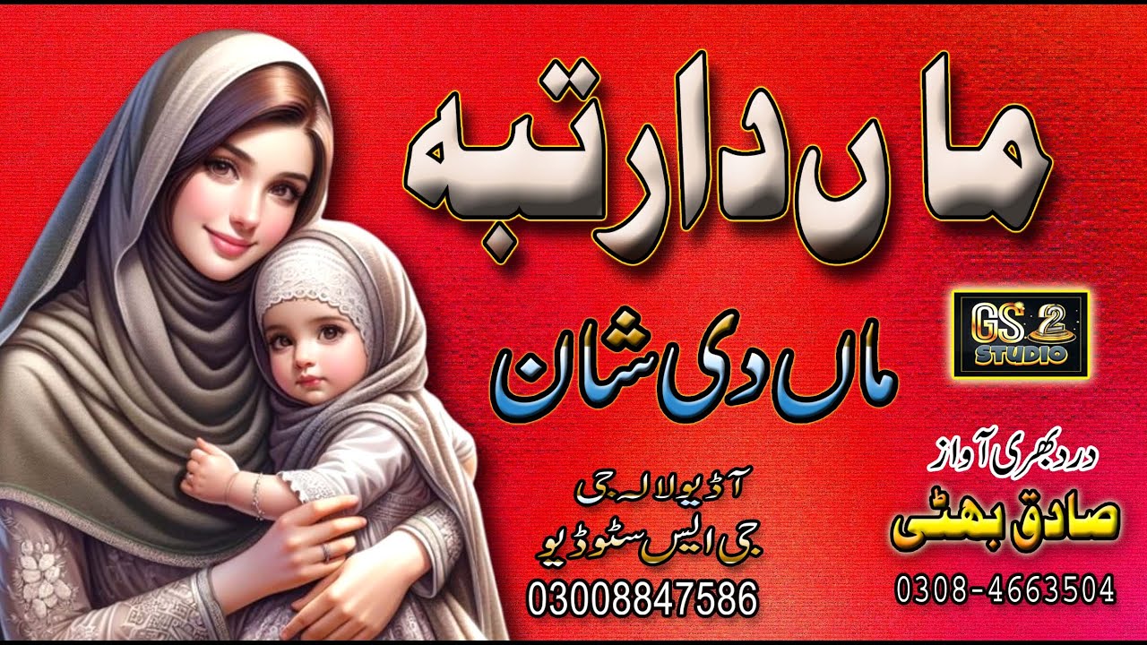 { Maa Da Rutba } { ماں دا رتبہ } { By Sadiq Bhatti } - YouTube