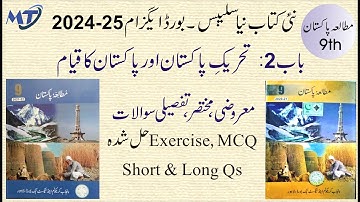 Pakistan Studies 9th Chapter 2 Exercise in urdu mutalia pakistan class 9, MCQ Short Long unit 2