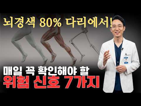 다리에 이 증상 있으면 뇌경색 위험! 병원부터 가야 하는 전조 신호 7가지 총정리 | 시니어