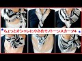 ♥4 ways to wear a black & white scarf ちょっとオシャレに【小さめモノトーンスカーフの巻き方】４アレンジ