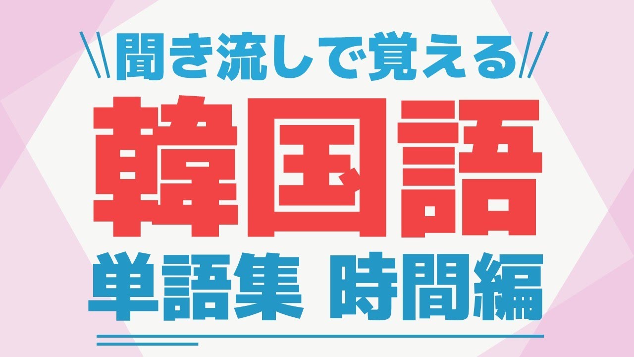 【聞き流し韓國語】時間に關する單語集 | 單語・日常會話・會話・簡單・勉強・初心者・リスニング・K-POP