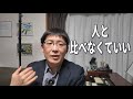 他の人と比べなくていい