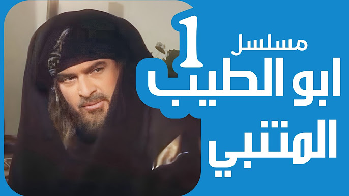 AR - مسلسل أبو الطيب المتنبي