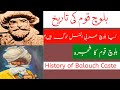 History Of Balouch Caste بلوچ قوم کی تاریخ बल च ज त क इत ह स Balouch Qoum Ki Tarikh 