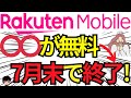 【悲報】7月末で楽天モバイルの無料のあるサービスが終了してしまう件をご紹介