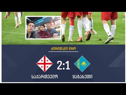 საქართველო 2:1 ყაზახეთი vlog #1