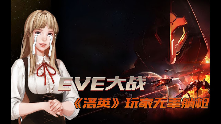 板娘说游：因为《EVE》的一场大战，《洛英》玩家无辜躺枪10万玩家被迫下线 - 天天要闻