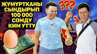 Жумуртканы элдер сындыра албай коюшту  😧😮😲 Омка45 vs. Канат Шоумен "Между гана Прочим"