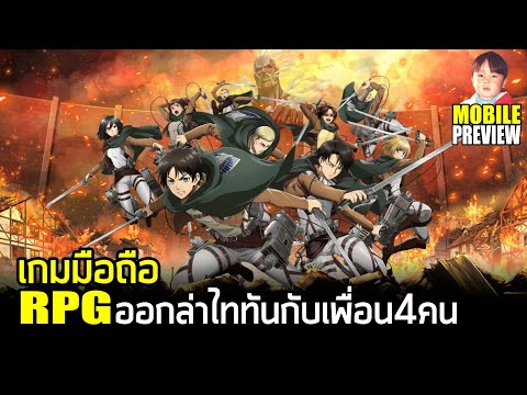 Attack on Titan Brave Order เกมมือถือ RPG ออกล่าไททันกับเพื่อน 4 คน จากอนิเมะผ่าพิภพไททัน