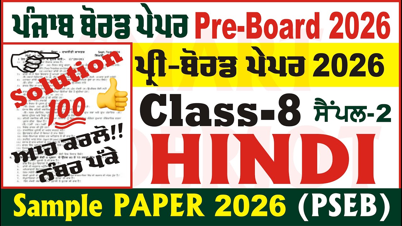 8th class hindi pre board paper 2026 class 8th hindi pre board paper solution pseb 