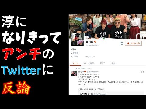 【ネタ動画】淳のアンチを勝手に叩き潰す【AbemaTV】【青学】
