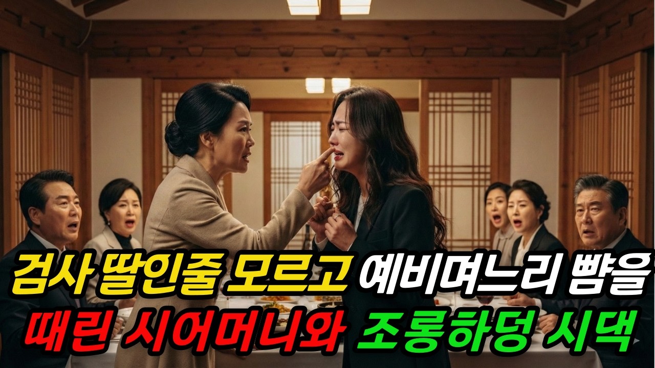검사 딸인줄 모르고 예비며느리 뺨을 때린 시어머니와 조롱하던 시댁식구들 파면시키고, 그다음은..