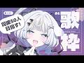 【 #歌枠 】沢山歌うので一緒に過ごそう【歌枠企画4回目 】#歌枠 #karaoke #vtuber #vsinger#作業用bgm