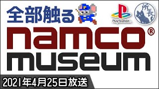 ナムコミュージアム雑談 [PS1] Let's Play Namco Museum